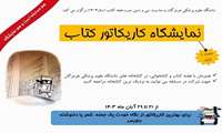 برگزاری نمایشگاه کاریکاتور